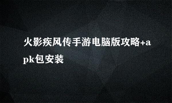 火影疾风传手游电脑版攻略+apk包安装
