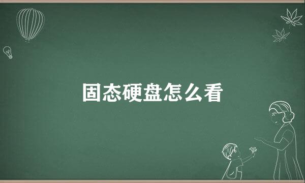 固态硬盘怎么看