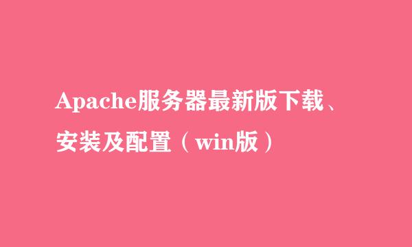 Apache服务器最新版下载、安装及配置（win版）