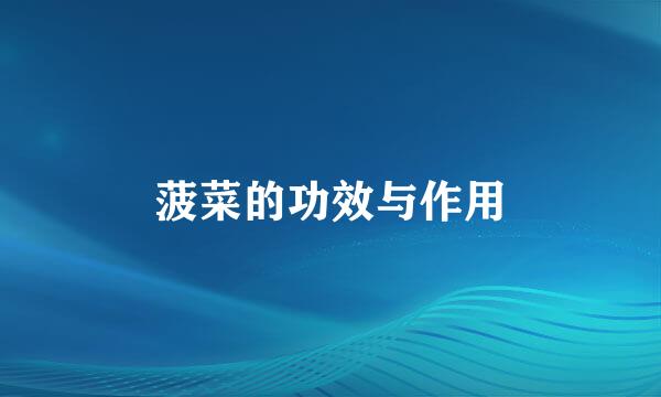 菠菜的功效与作用