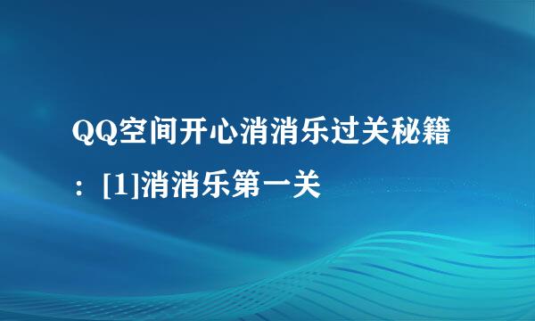 QQ空间开心消消乐过关秘籍：[1]消消乐第一关