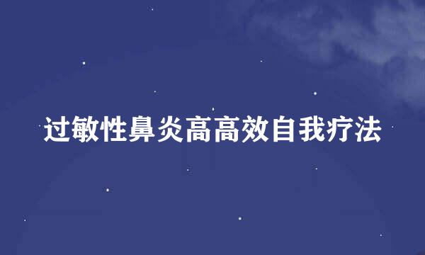 过敏性鼻炎高高效自我疗法