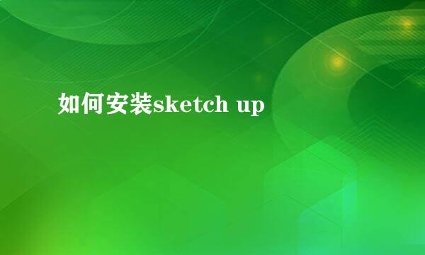 如何安装sketch up