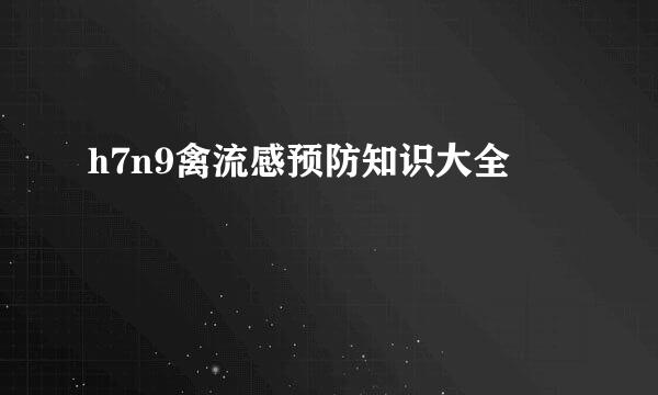 h7n9禽流感预防知识大全