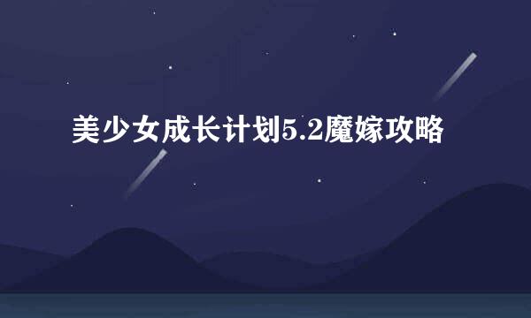 美少女成长计划5.2魔嫁攻略