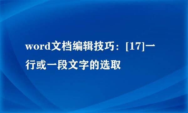 word文档编辑技巧：[17]一行或一段文字的选取