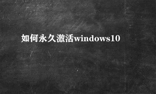 如何永久激活windows10