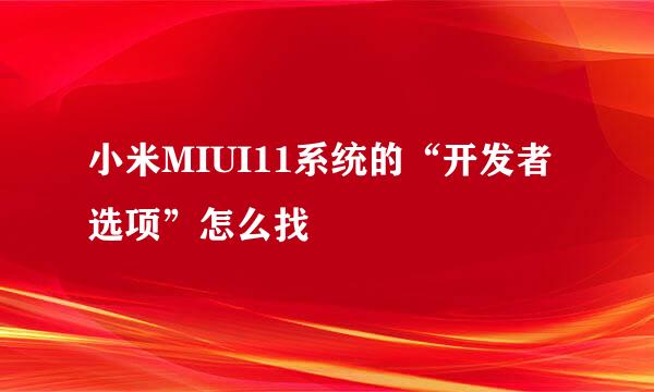 小米MIUI11系统的“开发者选项”怎么找