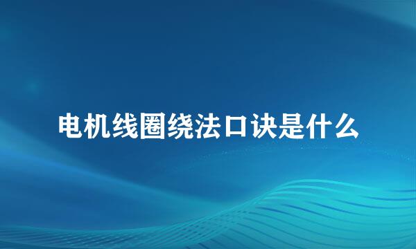 电机线圈绕法口诀是什么
