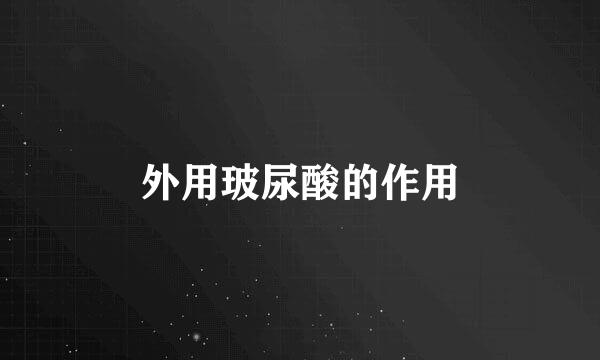 外用玻尿酸的作用