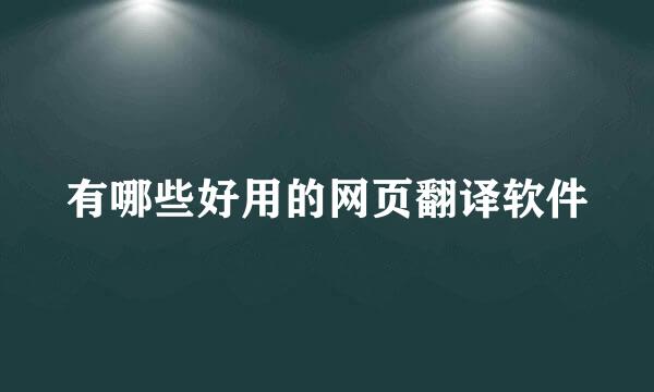 有哪些好用的网页翻译软件