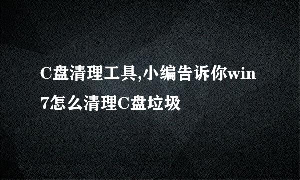 C盘清理工具,小编告诉你win7怎么清理C盘垃圾