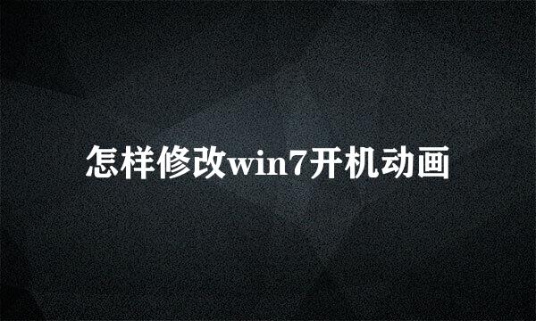 怎样修改win7开机动画