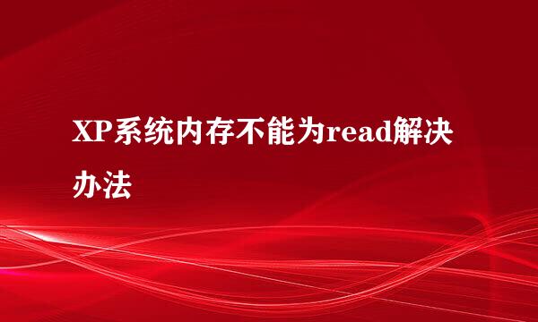 XP系统内存不能为read解决办法