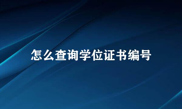 怎么查询学位证书编号