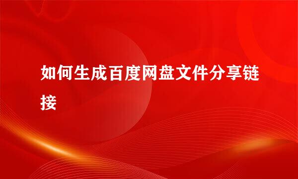 如何生成百度网盘文件分享链接