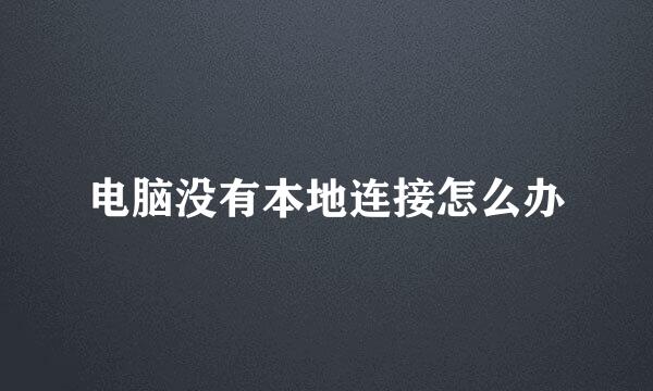 电脑没有本地连接怎么办