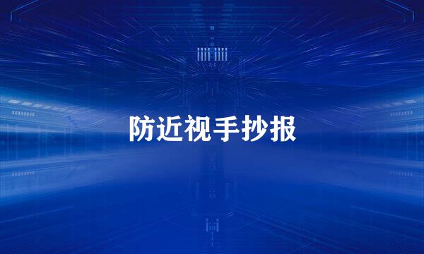 防近视手抄报