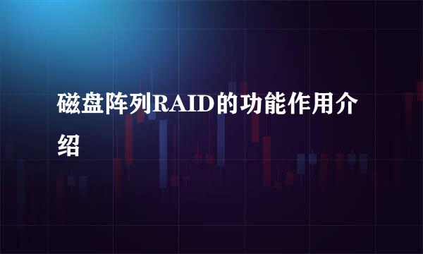 磁盘阵列RAID的功能作用介绍
