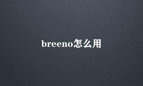 breeno怎么用