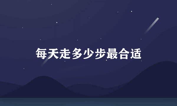 每天走多少步最合适