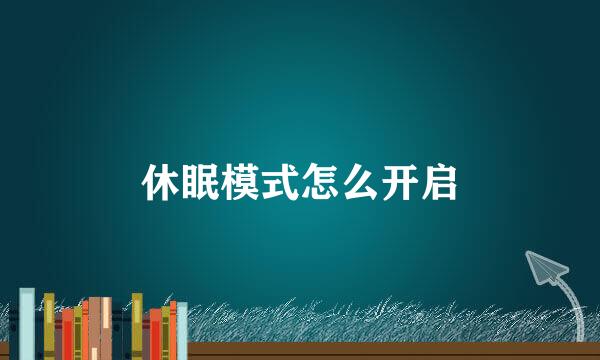 休眠模式怎么开启