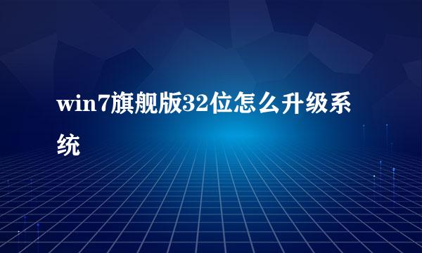 win7旗舰版32位怎么升级系统