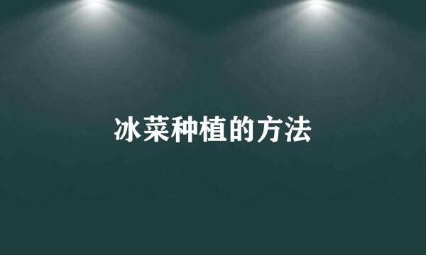 冰菜种植的方法