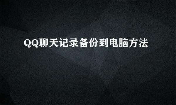 QQ聊天记录备份到电脑方法