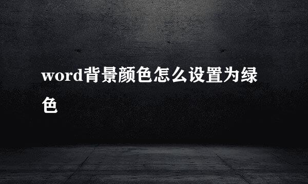 word背景颜色怎么设置为绿色