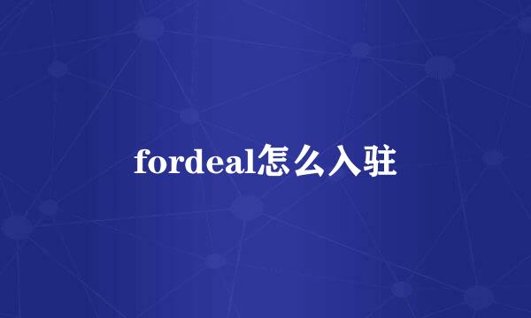 fordeal怎么入驻