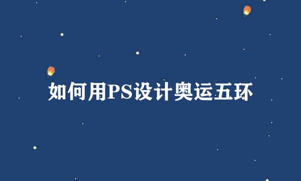 如何用PS设计奥运五环