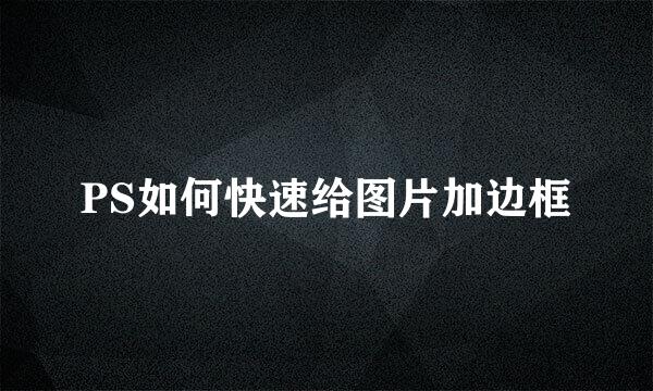 PS如何快速给图片加边框
