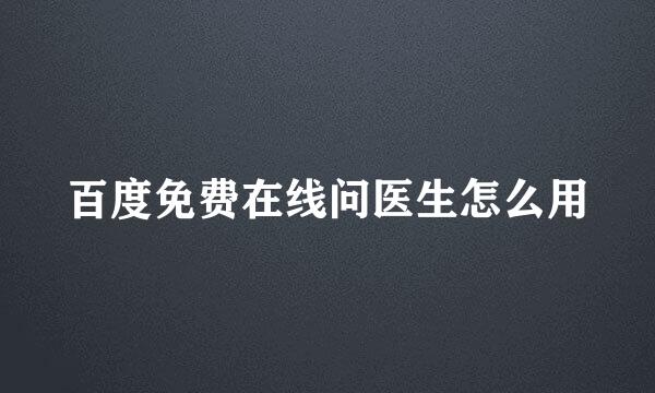 百度免费在线问医生怎么用