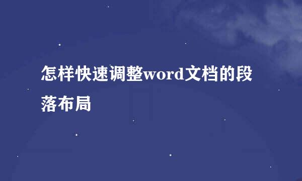 怎样快速调整word文档的段落布局