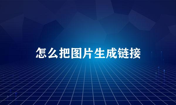 怎么把图片生成链接