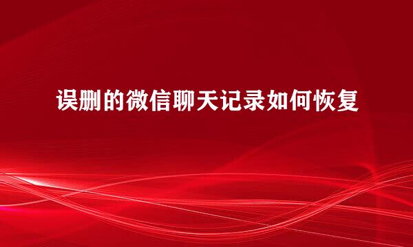 误删的微信聊天记录如何恢复