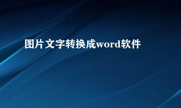 图片文字转换成word软件
