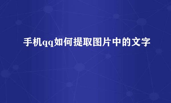 手机qq如何提取图片中的文字