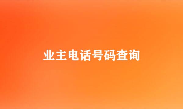 业主电话号码查询
