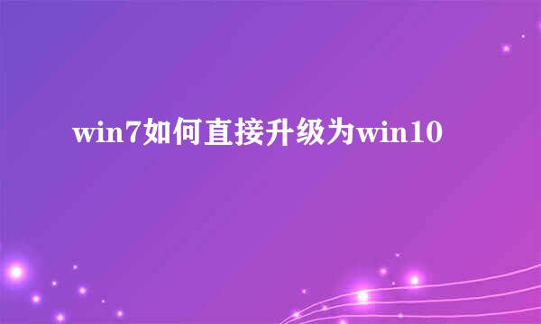 win7如何直接升级为win10