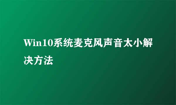 Win10系统麦克风声音太小解决方法