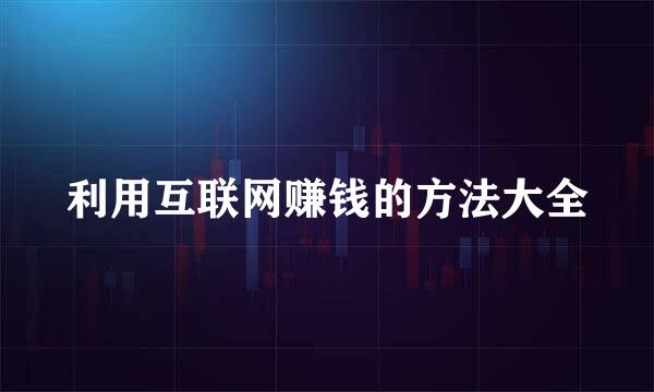利用互联网赚钱的方法大全