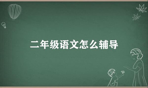 二年级语文怎么辅导
