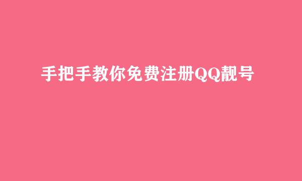 手把手教你免费注册QQ靓号