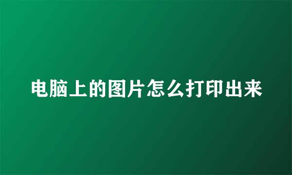 电脑上的图片怎么打印出来