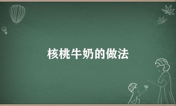 核桃牛奶的做法
