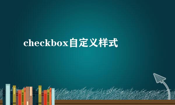 checkbox自定义样式