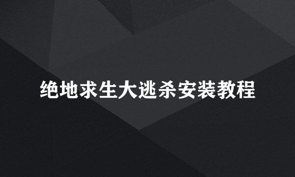 绝地求生大逃杀安装教程