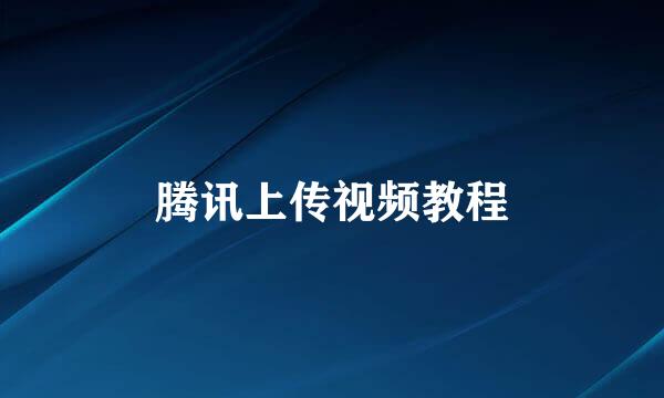 腾讯上传视频教程